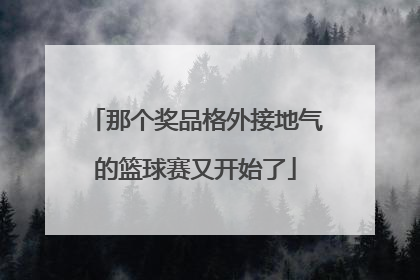那个奖品格外接地气的篮球赛又开始了
